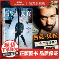 宁愿天真 吕克·贝松 《这个杀手不太冷》《碧海蓝天》导演自传 电影梦想家 逐梦片场 冲破原生家庭 成功励志