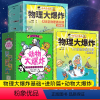 [全18册]动物大爆炸+物理大爆炸基础+进阶版 [正版]谢耳朵漫画版动物大爆炸全5册快到妈妈的嘴哪里来有本事来找我呀住在