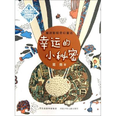 正版新书]幸运的小秘密/当代儿童文学作家原创书系葛竞978753766