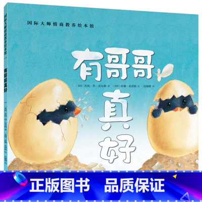 [正版]有哥哥真好国际大师情商教养绘本馆阅读 幼儿园3岁5岁4岁3一4岁五岁启蒙幼儿园中大班小班故事小学生一年级二年级