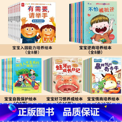 44册:入园能力培养+逆商+自我保护+好习惯+情商 [正版]宝宝入园能力培养绘本 入园准备 入学前幼儿园阅读绘本儿童绘本