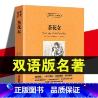 茶花女 双语 [正版]读名著学英语 茶花女书 英汉对照双语版无删减原版原著全译本中文完整版初高中青少年成人版世界文学名著