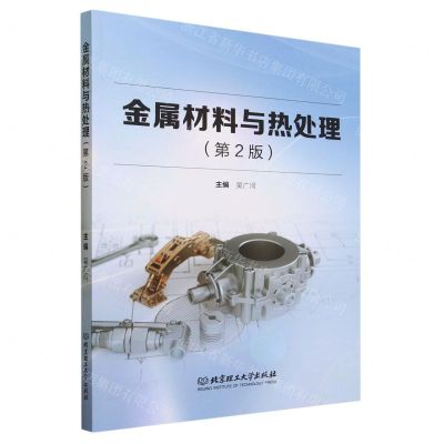 [N]金属材料与热处理(第2版)-9787576327731