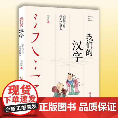 正版我们的汉字 任溶溶系列培养母语文化趣味故事书文字的起源到演变入选中国好书一年级上册读的课外书小学语文同步阅读