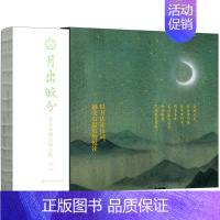 [正版]月出皎兮 唐人小楷诗词手帖 古诗词手写体字帖 行楷速成硬笔临摹楷书成人字帖 中国古诗词书籍鉴赏字帖图文赏析古代古