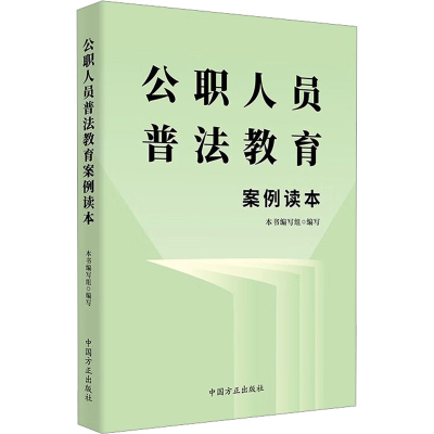 正版新书]公职人员普法教育案例读本本书编写组9787517411406