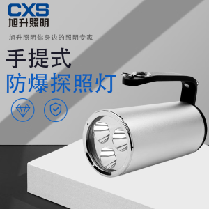 CXS旭升 CBST IP68 12W DC11.1V 5000K 手提式防爆探照灯 白色 4*3W