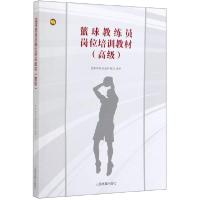正版新书]篮球教练员岗位培训教材(高级)编者:崔鲁祥97875009382