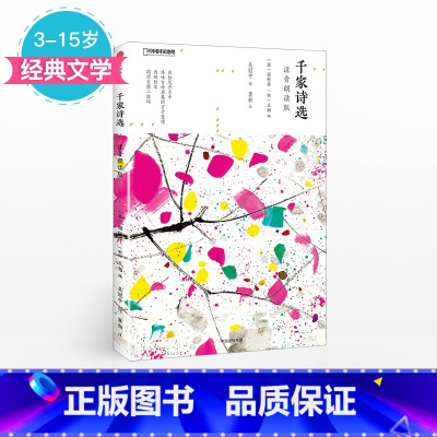 [正版]3-15岁 千家诗选 注音朗读版 国家地理少儿系列 谢枋得 著 儿童文学 童书