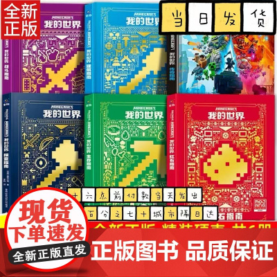 我的世界书指南攻略精装全套6册传奇指南探索建筑战斗生存红石指南乐高我的世界中文游戏攻略教程指令大全游戏攻略手册漫画书