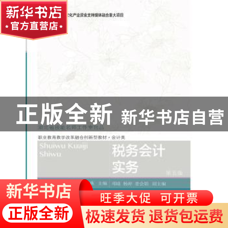 正版 税务会计实务 刘彩霞,宋燕主编 东北财经大学出版社 978756