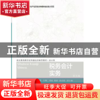 正版 税务会计实务 刘彩霞,宋燕主编 东北财经大学出版社 978756