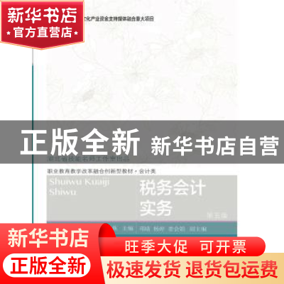 正版 税务会计实务 刘彩霞,宋燕主编 东北财经大学出版社 978756