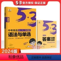 [2024版]中考英语语法与单选 全国通用 [正版]2024新版53英语中考语法与单选全国各地中考适用初中53科学备考英