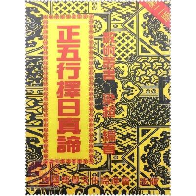 正五行择日真谛 梁超著 中国哲学 高清精印版