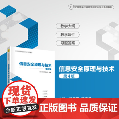 正版新书 信息安全原理与技术 第4版 郭亚军 郭奕旻 清华大学出版社 信息安全 安全技术 高等学校 教材