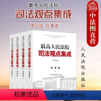 [正版] 人民法院司法观点集成 第四版 民事卷 法院 类案审判裁判理念法律适用 民法典实施物权合同人格权婚姻家庭继承侵