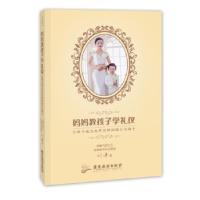 正版新书]妈妈教孩子学礼仪:让孩子成为走向世界的淑女与绅士刘