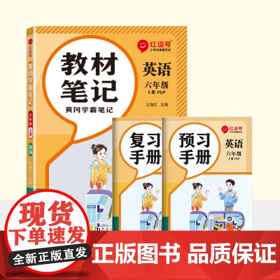 荣恒教育 25秋 RJ 教材笔记 六6上英语(红逗号)