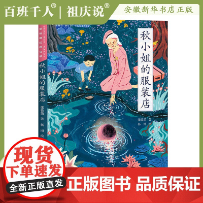 秋小姐的服装店张牧笛著2024年百班千人推 荐阅读寒暑假书单三年级必 读书目小学生四五六年级课外阅读书籍天天人民文学出版