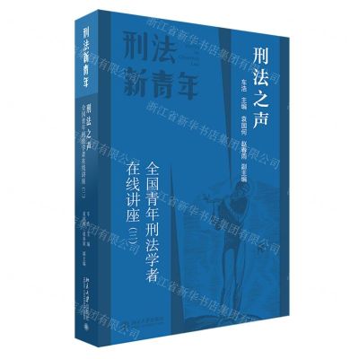 [N]刑法之声(全国青年刑法学者在线讲座3)/刑法新青年-9787301343944