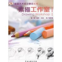 正版新书]素描工作室I(英)沃森 张景微9787505961609