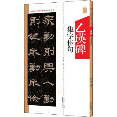 乙瑛碑集字佳句