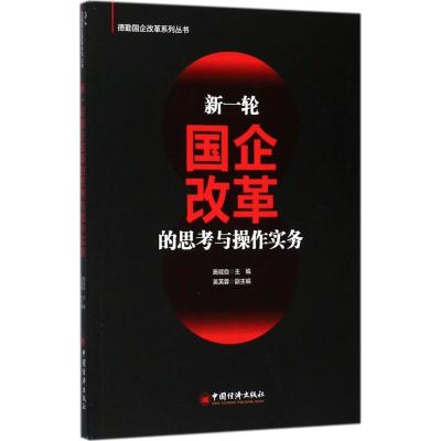 新一轮国企改革的思考与操作实务