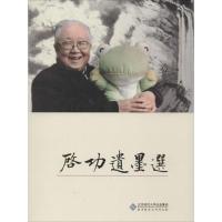 正版新书]启功遗墨选启功9787303147007