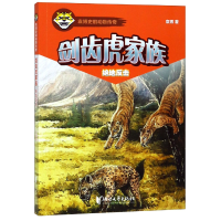 音像剑齿虎家族(绝地反击)/袁博史前动物传奇袁博