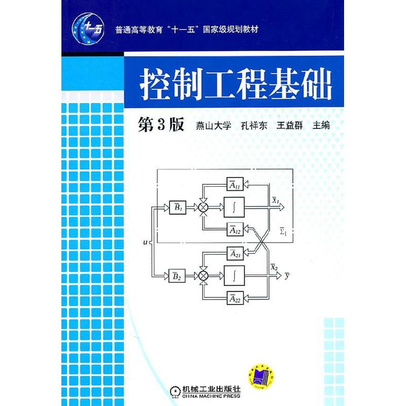 正版新书]控制工程基础(D3版)孔祥东9787111079248