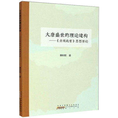 醉染图书大唐盛世的理论建构:<贞观政要>思想原论9787546187761