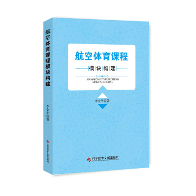 正版新书]航空体育课程模块构建李金华 著9787518937073