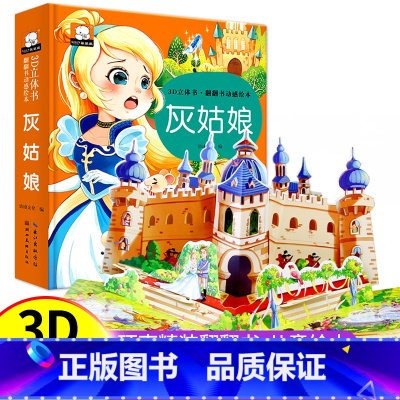 [立体书]灰姑娘 [正版]3d立体儿童绘本故事书白雪公主灰姑娘丑小鸭卖火柴的小女孩安徒生幼儿园3-6岁以上世界经典童话绘