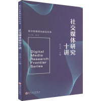 正版新书]社交媒体研究十讲赵云泽 编9787567243743