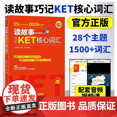 读故事 巧记KET核心词汇 故事串联KET词汇 真题题型 音频 视频课程 刘薇 KET核心词汇 KET考试单词书 机械工