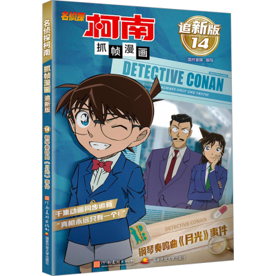正版新书]名侦探柯南抓帧漫画 钢琴奏鸣曲《月光》事件 追新版国