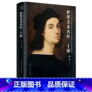 [正版]世界美术名作二十讲 傅雷著精装 西方绘画大师名画家作品集与生平艺术鉴赏 百余幅全彩高清图片世界美术史美学修养启