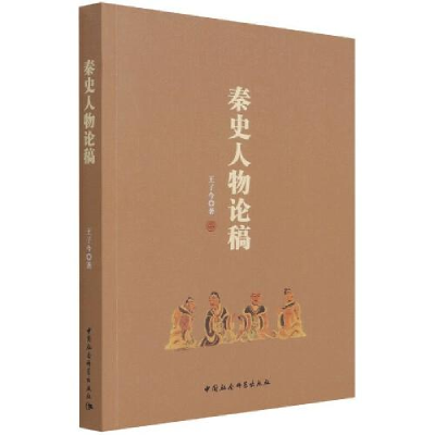正版新书]秦史人物论高王子今9787520385282