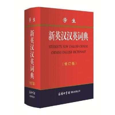 正版新书]学生新英汉汉英词典(修订版)商务印书馆国际有限公司