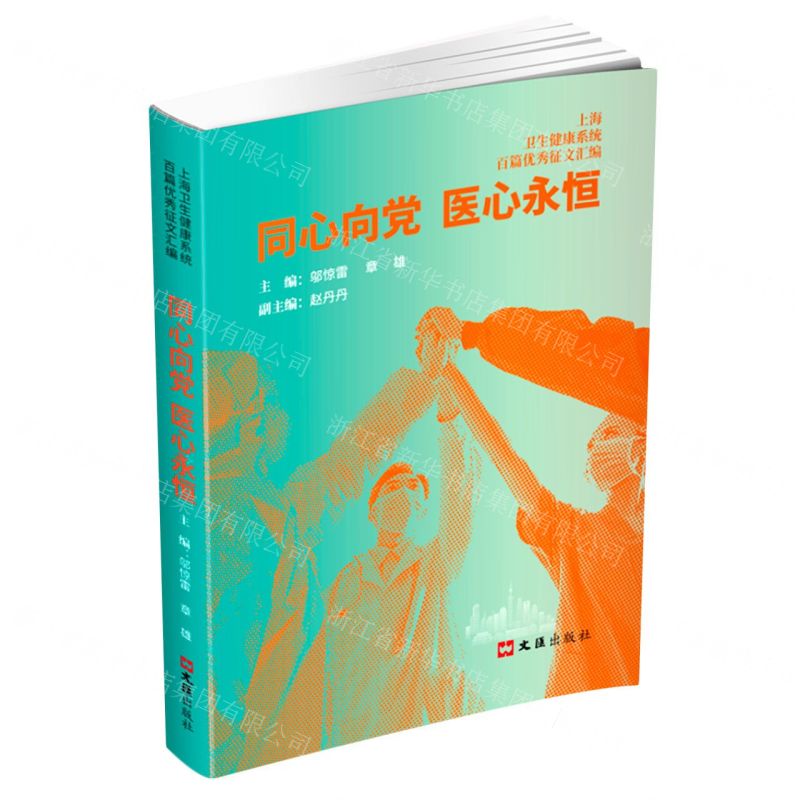 [N]同心向党医心永恒(上海卫生健康系统百篇优秀征文汇编)-9787549637102
