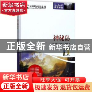 正版 神秘岛 (法)儒勒·凡尔纳著 时代文艺出版社 9787538753622