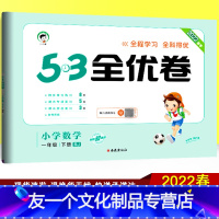 数学 小学一年级 [友一个正版]2022春季53全优卷一年级下册数学试卷人教版RJ 五三全优练考卷 小儿郎小学生教辅资料
