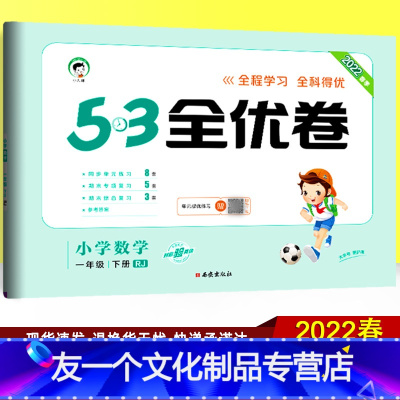 数学 小学一年级 [友一个正版]2022春季53全优卷一年级下册数学试卷人教版RJ 五三全优练考卷 小儿郎小学生教辅资料