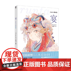 宴 runta插画集 runta 著 动漫