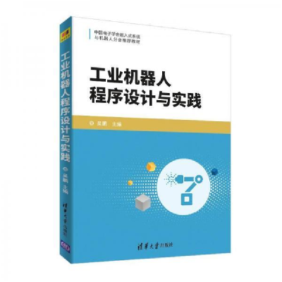 正版新书]工业机器人程序设计与实践/吴鹏吴鹏 主编97873024910