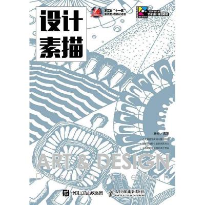 正版新书]设计素描叶桦 编著9787115386908