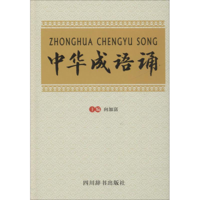 醉染图书中华成语诵9787806829547