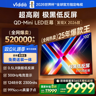 Vidda发现X 2026款100英寸300Hz超高刷墨晶屏QD-Mini LED 海信电视液晶家用100VX5Q