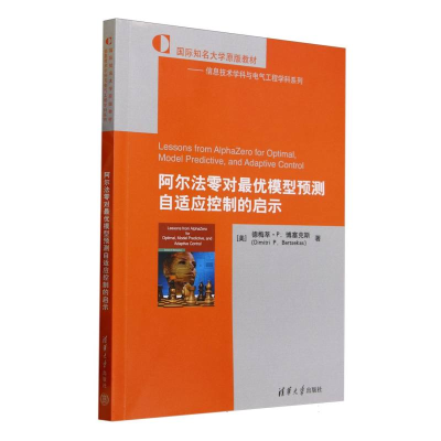 正版新书]阿尔法零对最优模型预测自适应控制的启示[美]德梅萃·P